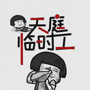 天庭临时工