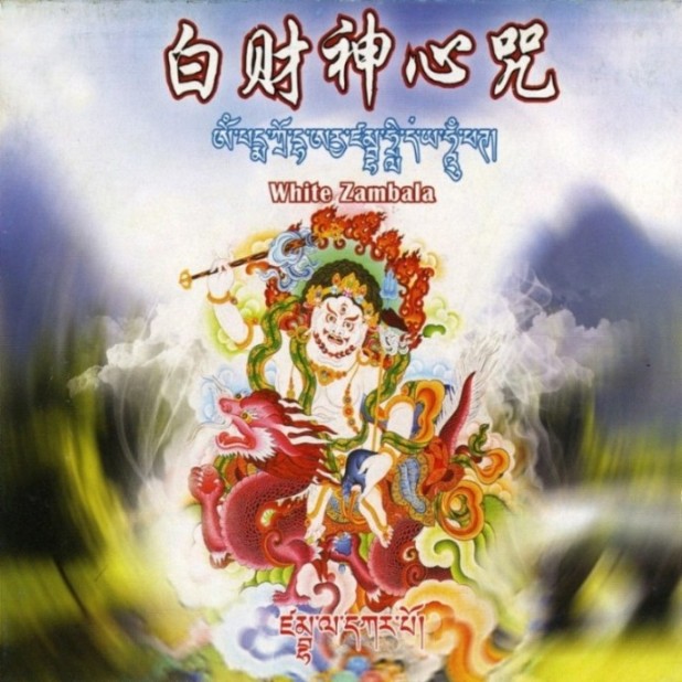 白财神心咒-佚名-懒人724200745