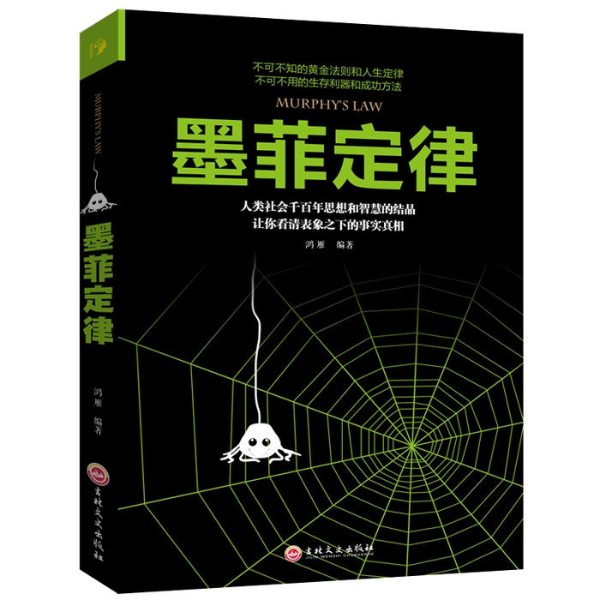 墨菲定律:5分钟教你抓住人性的弱点