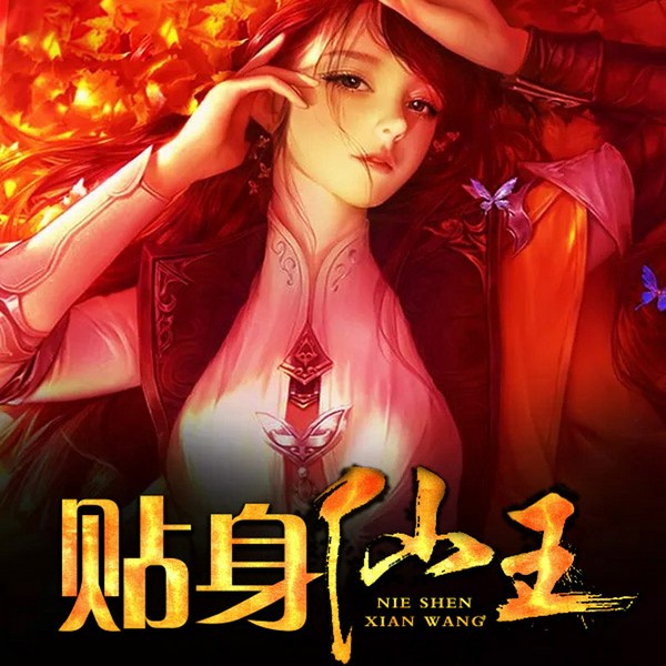 重生之都市仙王|精品双播