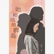 她和她的群岛-佚名-面对面想你