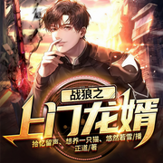战狼之上门龙婿-正道-众创众阅