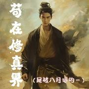 苟在修真界|我不想修真|开局|虐渣|逆袭|大佬|爽文--喜马拉雅