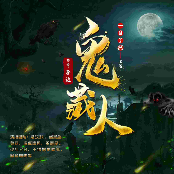 鬼藏人