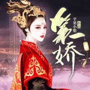 第一娇-佚名-酷小声