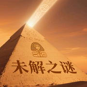 未解之谜-佚名-主播小邱嘎
