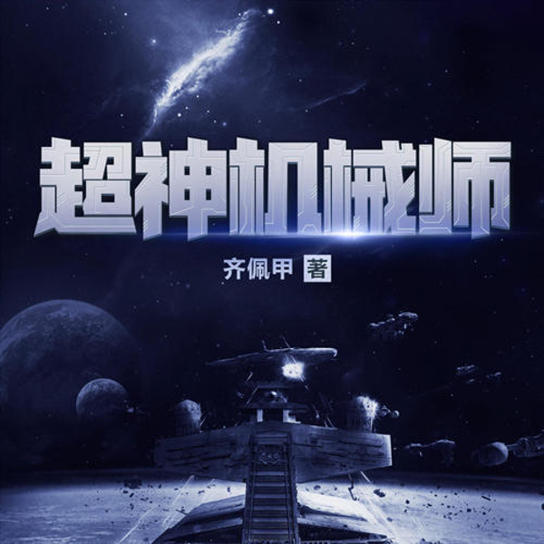 超神机械师|玄幻+