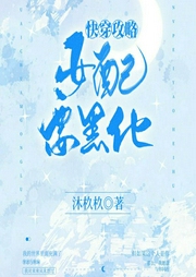 快穿攻略女配要黑化|上部完结-沐杦杦-朵耳有声