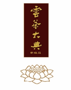云茶大典--中国普洱茶网-佚名