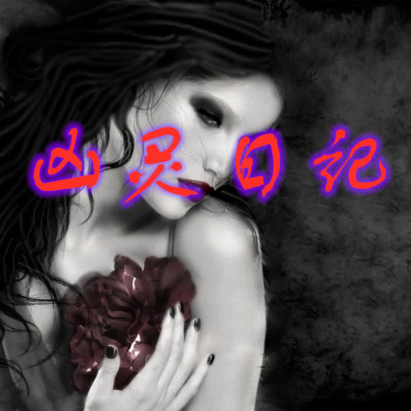 凶灵日记|千万点击神作