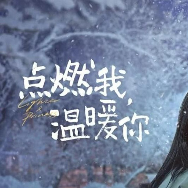 打火机与公主裙|点燃我，温暖你