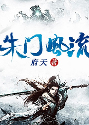 朱门风流-佚名-主播畅读书城