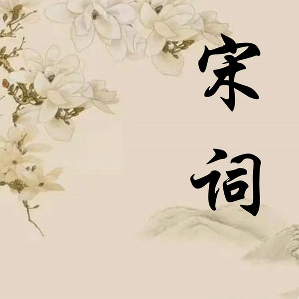 宋词三百首|朗读