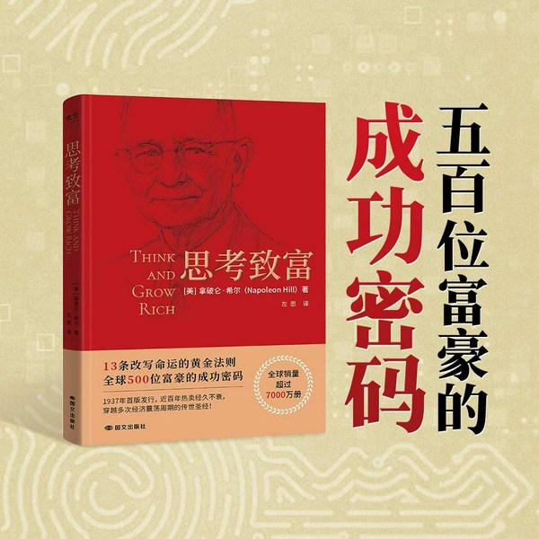 思考致富|500 位富豪的成功密码