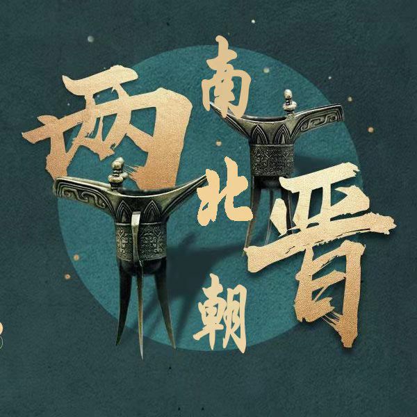 两晋南北朝|听涛哥