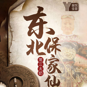 东北保家仙之常三太奶|钟峥评书|悬疑灵异-飞贼-钟峥评书