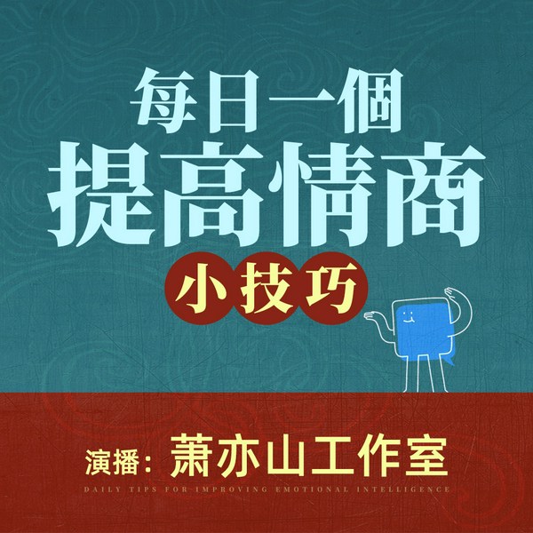 每日一个提高情商小技巧|100堂情商课|表达|人性弱点|好好说话