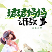 珺珺妈妈讲故事-佚名-笑一