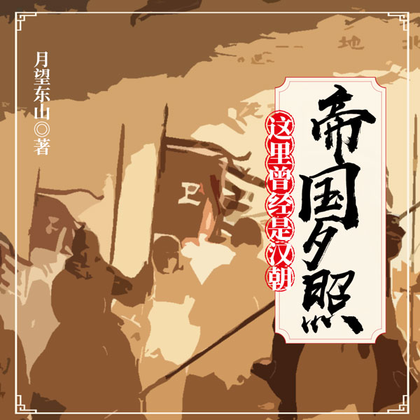 这里曾经是汉朝6:帝国夕照