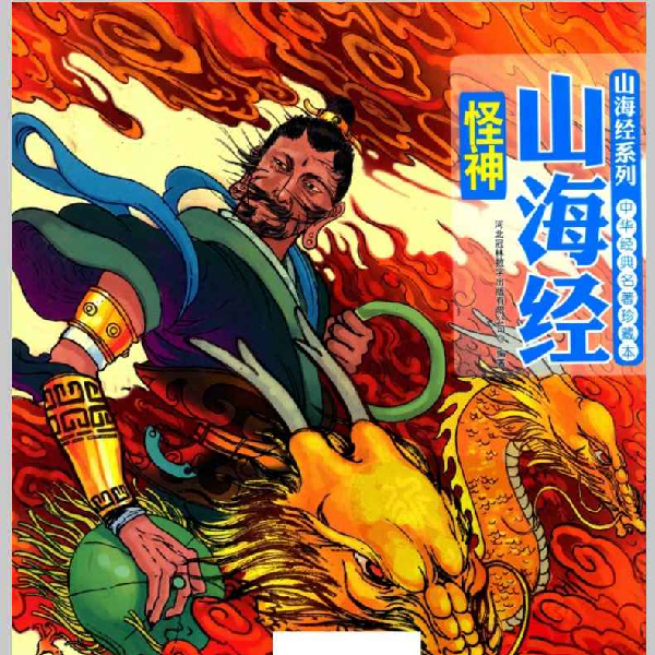 山海经怪神