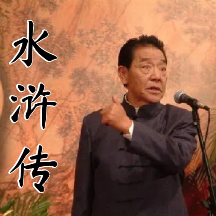 单田芳|水浒传|150回-单田芳-单田芳
