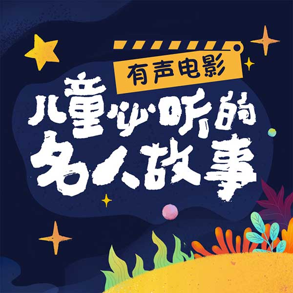 中外名人故事|环球人物百科全书