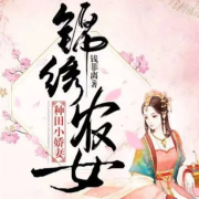 锦绣农女：种田小娇妻--红袖不秀-