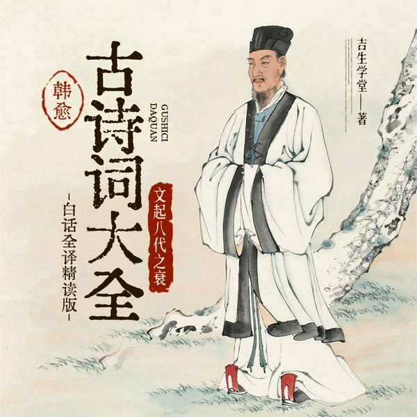 韩愈|古诗词大全