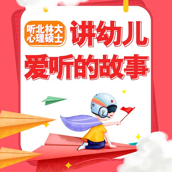 宝宝爱听的儿童心理学故事