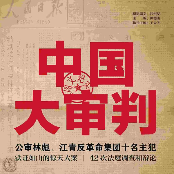 大审判 | 林彪与四人帮 | 中国近代史
