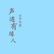 声遇有缘人-佚名-声遇有缘人