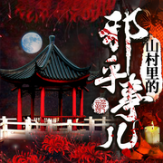 山村里的邪乎事儿|探秘十大神秘职业-忘记离愁-天下书盟，主播声达四方，不可思议的猕猴桃，肖然，月辰，红梅，随喜，播音肉仔