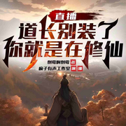 直播：道长别装了，你就是在修仙|同名短剧|精品有声剧-倒霉啊倒霉-清语绵，疯子有声工作室，黎哥侃大山，小兔栀栀