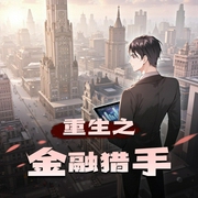 重生之金融猎手|货币战争|起点中文网大神力作|多人有声剧-佚名-AUV呀