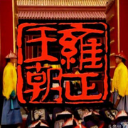 粤语评书|雍正-佚名-有声的江南