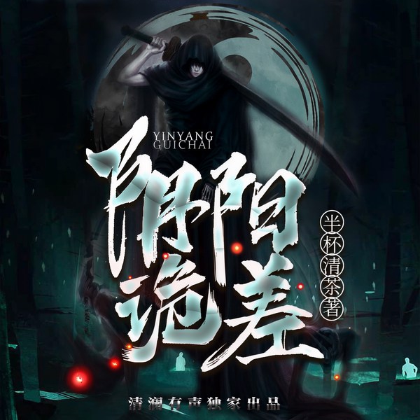 阴阳诡差|爆笑悬疑|风水秘术|淘金惊魂
