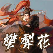 樊梨花|石连君|评书110回-佚名-齐疯有声