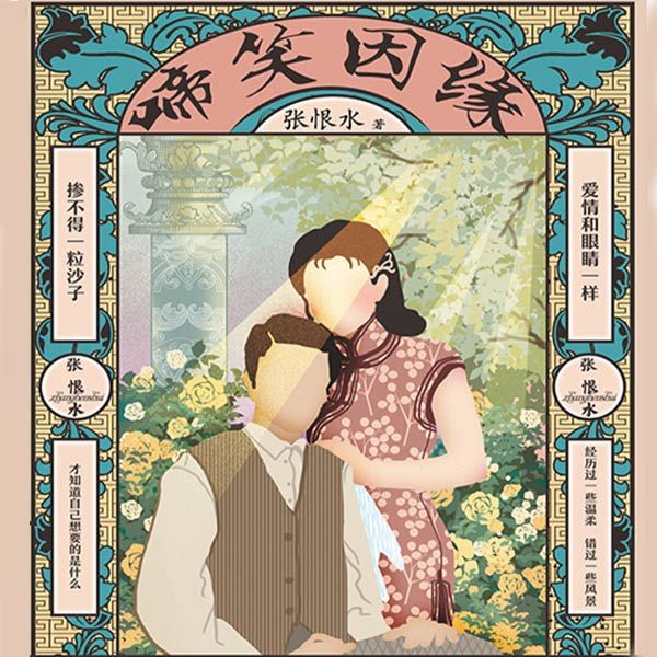 啼笑因缘|艾宝良人气热播