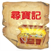 尋寶記-糖果姐姐-糖果姐姐