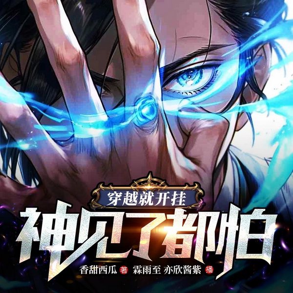 穿越就开挂,神见了都怕|都市脑洞|异能觉醒|魂穿系统