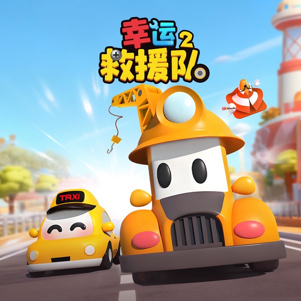 幸运救援队2|探索工程车世界的奥秘|英语启蒙