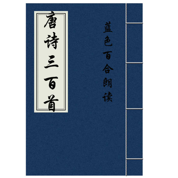 蓝色百合朗读《唐诗三百首》