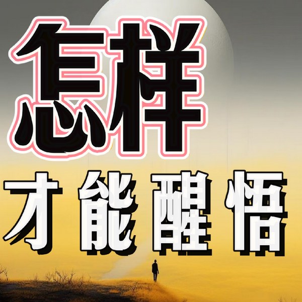 怎样才能醒悟