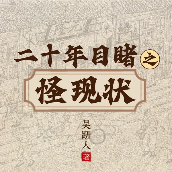 二十年目睹之怪现状|讽刺小说|中国古典文学大作之一