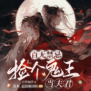 百无禁忌：捡个鬼王当夫君-佚名-苏木_超甜糖