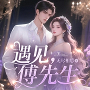 遇見，傅先生|豪門甜寵|神秘總裁獨寵合約嬌妻-無盡相思-播音鹿瑤有聲