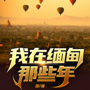 我在缅甸挖矿那些年-佚名-奇文文化