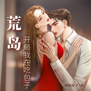 荒岛：开局我在吃包子-拥抱星空-三声文化传媒