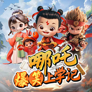 哪吒爆笑上学记|原创爆笑神话故事|少儿冒险成长轻松
