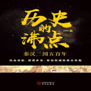 历史的沸点 第一卷-赵海峰-中版去听